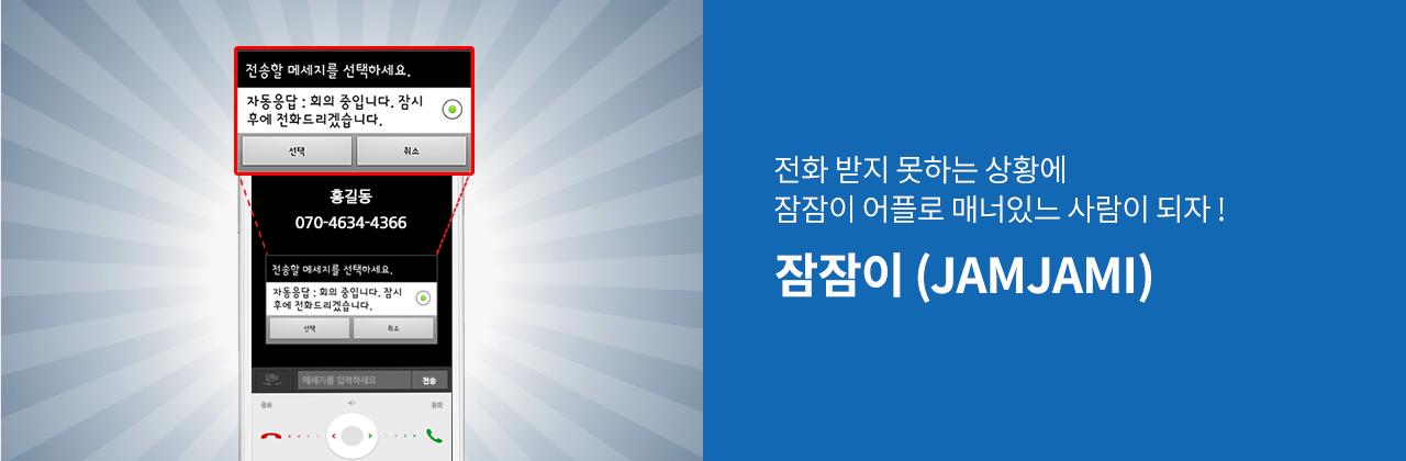 전화 받지 못하는 상황에 잠잠이 어플로 매너있느 사람이 되자 !