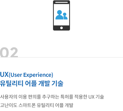 UX(User Experience)유틸리티 어플 개발 기술