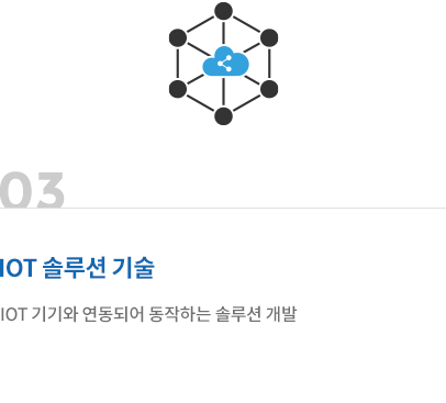 IOT 솔루션 기술