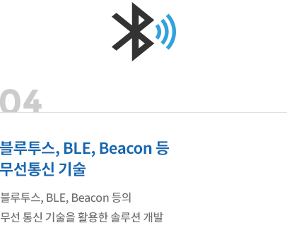 블루투스, BLE, Beacon 등 무선통신 기술