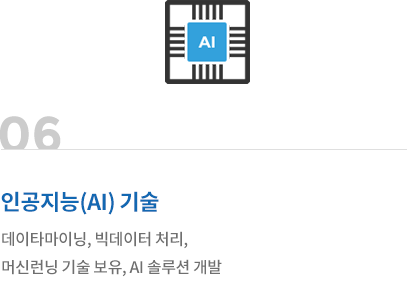 인공지능(AI) 기술